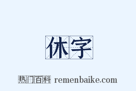 休字是什么意思的图片